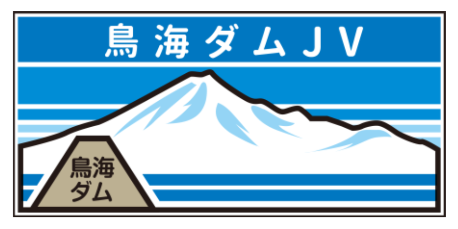 鳥海ダム本体建設工事JVロゴ