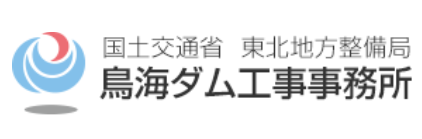 鳥海ダム工事事務所