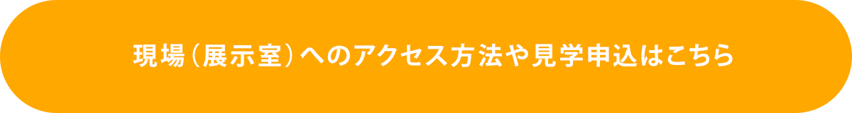 現場（展示室）へのアクセス方法や見学申込はこちら