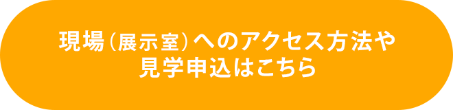 現場（展示室）へのアクセス方法や見学申込はこちら