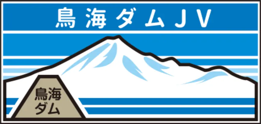 鳥海ダム本体建設工事JVロゴ