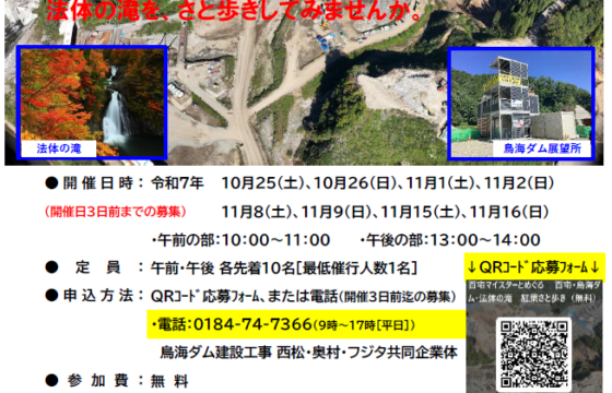 「百宅・鳥海ダム・法体の滝　紅葉さと歩き」を開催します！